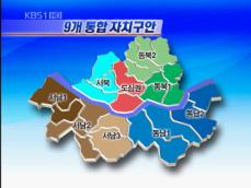 “서울시 자치구 통합 9개가 바람직” 
