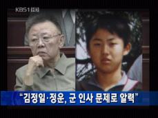 [간추린 단신] “김정일-정운 군 인사 문제로 알력” 外 