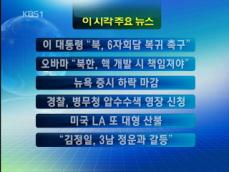 [주요뉴스] 이 대통령 “북한, 6자회담 복귀 촉구” 外 