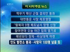 [주요뉴스] 핵무기 확산 근절 결의안 통과 外 