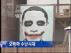 ‘선탠한 남자’ 오바마?…수난시대 잇따라 