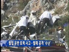 벌집 운반 트럭 사고…벌떼 공격 ‘수난’ 