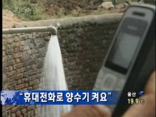 “휴대전화로 양수기 켜요” 