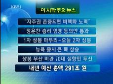 [주요뉴스] “자주권 존중되면 비핵화 노력” 外 