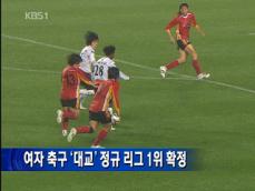 여자축구 ‘대교’ 정규리그 1위 확정 