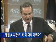 캠벨 “북한과 양자 대화 준비 안 돼” 