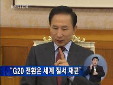 “G20 전환은 세계 질서 재편” 