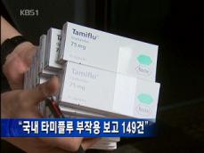 “국내 타미플루 부작용 보고 149건” 