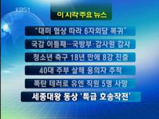 [주요뉴스] “대미 협상 따라 6자회담 복귀” 外 