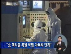 “북한, 핵시설 복원 작업 마무리 단계” 