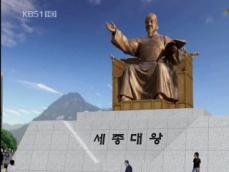 ‘세종대왕 동상’ 광화문광장에 우뚝 서다! 