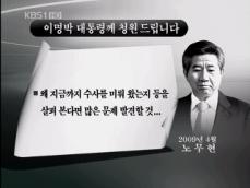 故 노무현 전 대통령의 미공개 편지 공개 