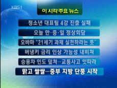 [주요뉴스] 청소년 대표팀 4강 진출 실패 外 