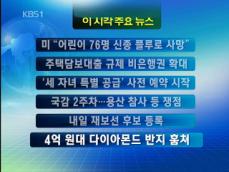 [주요뉴스] 미 “어린이 76명 신종플루로 사망” 外 