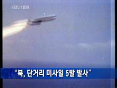 “북한, 동해안서 단거리 미사일 5발 발사” 