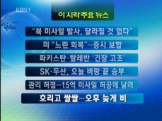 [주요뉴스] “북한 미사일 발사, 달라질 것 없다” 外 