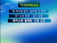 [주요뉴스] “북한 미사일 발사, 달라질 것 없다” 外 