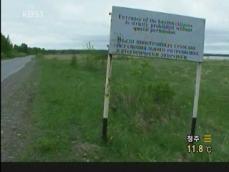 프랑스 ‘핵폐기물’ 시베리아에 폐기 파문 