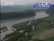 [취재현장] 북한 “임진강 무단 방류 유감” 