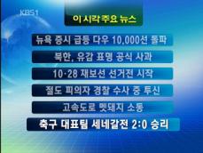 [주요뉴스] 뉴욕 증시 급등…다우 10,000선 돌파 外 