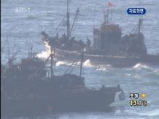 중국 어선 충돌…중국인 3명 실종 