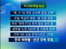 [주요뉴스] “북한, 5·16 이후 군사력 증강 선택” 外 