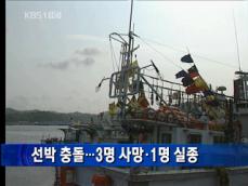 [간추린 단신] 선박 충돌…3명 사망·1명 실종 外 