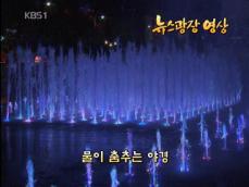 [뉴스광장 영상] 물이 춤추는 야경 