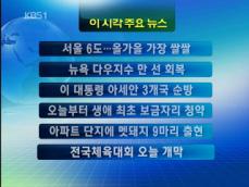 [주요뉴스] 서울 6도…올 가을 가장 쌀쌀 