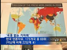 RSF, “한국 언론자유 22단계 하락” 