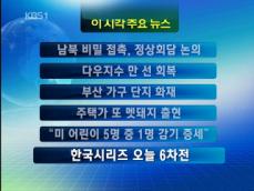 [주요뉴스] 남북 비밀 접촉…정상회담 논의 外 