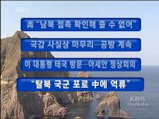 [주요뉴스] 靑 “남북 접촉 확인해 줄 수 없어” 
