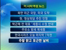 [주요뉴스] 북한 리근 국장, 미국 도착 外 