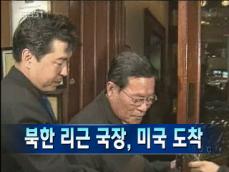 [주요뉴스] 북한 리근 국장, 미국 도착 外 