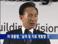 이 대통령 “삶의 질, 사회발전 척도 삼아야” 