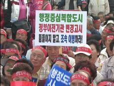 ‘행정도시 수정론 반발’ 대규모 규탄 집회 