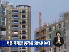 서울 재개발 용적률 20%P 높여 