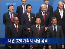 [간추린 단신] 내년 G20 개최지 서울 유력 外 