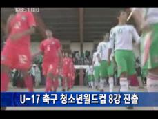 U-17 축구 청소년월드컵 8강 진출 