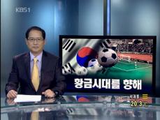[뉴스해설] 한국 축구, 황금시대를 향해 