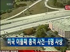 [주요뉴스] 이틀째 총격 사건…6명 사상 外 