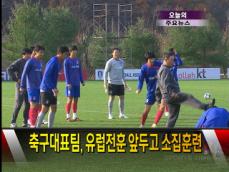 [주요뉴스] 축구대표팀, 유럽전훈 앞두고 소집훈련 