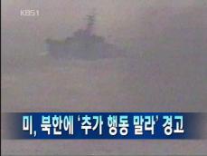 [주요뉴스] 미 북한에 ‘추가 행동 말라’ 外 