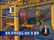 한국 경제 무역 의존도 첫 90% 돌파 
