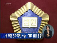 북한 주민 친자 확인 소송…DNA 검증 명령 