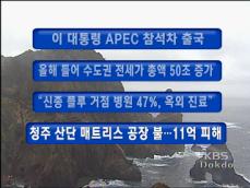 [주요뉴스] 전국에 비…다음 주까지 초겨울 추위 外 