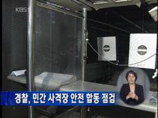경찰, 전국 민간 사격장 안전 합동 점검 