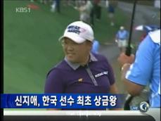 신지애, 한국 최초 LPGA 상금왕 