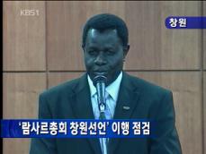 [네트워크] ‘람사르총회 창원 선언’ 이행 점검 