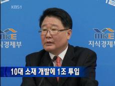 정부, 10대 소재 개발에 1조 원 투입 